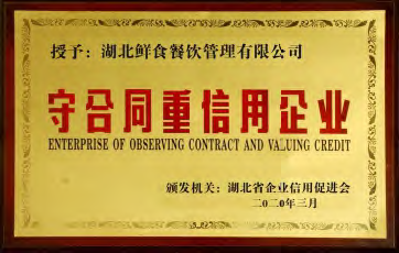 守合同重信心企业