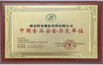 中国食品安全示范单位