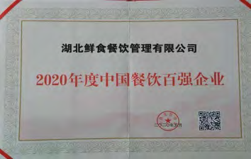 2020年度中国餐饮百强企业