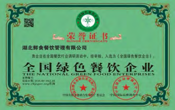 全国绿色餐饮企业